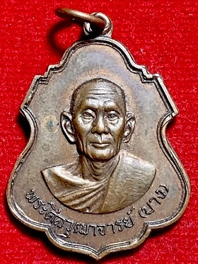 เหรียญพระศีลวุฒาจารย์(บาง) วัดหนองพลับ สระบุรี ๒๕๑๘