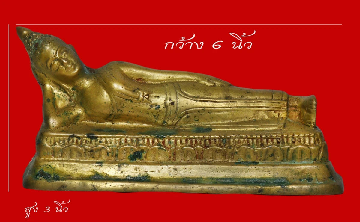 มังกรทองมาแว้วววว พระพุทธรูปสมัยรัชกาล ปางไสยาสน์ ก้นดินไทย สูง 3 นิ้ว กว้าง 6 นิ้ว เนื้อทองผสม