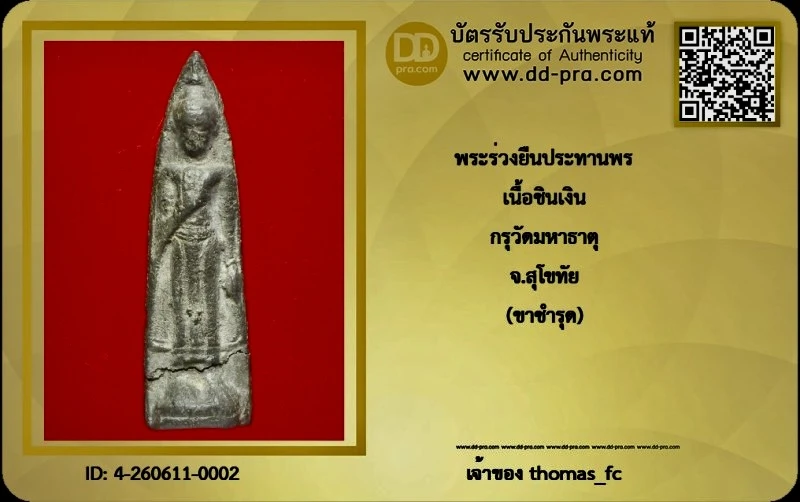 วัดใจ 10 บาท กับ พระยอดนิยม พระร่วงยืน หลังลายผ้า เนื้อชินเงิน กรุวัดมหาธาตุ จังหวัด สุโขทัย+ใบรับรอง