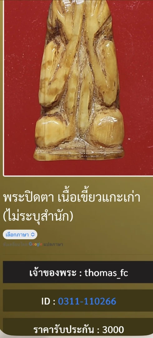 วัดใจ 10 บาท กับ พระปิดตาเก่า เนื้อเขี้ยวแกะ หายากมาก + ใบรับรอง