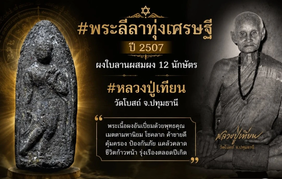 เคาะเดียว....พระลีลาทุ่งเศรษฐีหลวงปู่เทียนวัดโบสถ์ปี 2507 เนื้อผงใบลาน