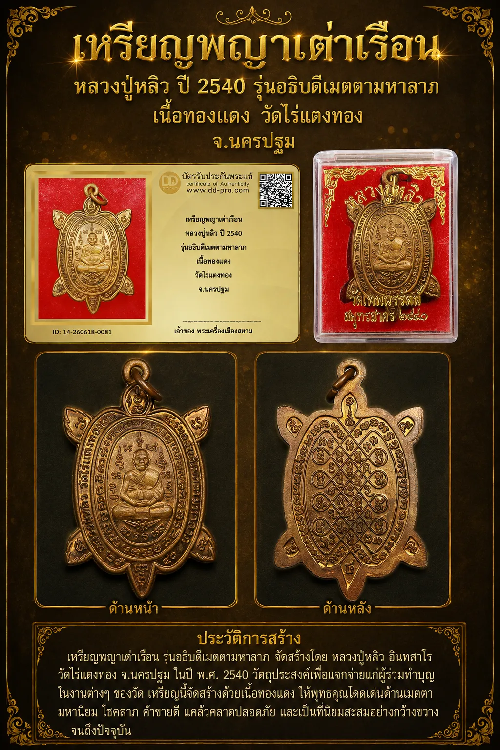 ทุน 1,800 +++ เริ่มประมูล พระแท้ๆ 40 ครับ เหรียญพญาเต่าเรือน หลวงปู่หลิว ปี 2540 รุ่นอธิบดีเมตตามหาลาภ เนื้อทองเเดง วัดไร่แตงทอง จ.นครปฐม หายากมาก ครับ วัดใจให้ครับ ทุนมาแพง *** ตัวจริงเสียงจริง *** แท้ดูง่ายครับ +++ ข้อมูลตามบัตรรับประกัน +++