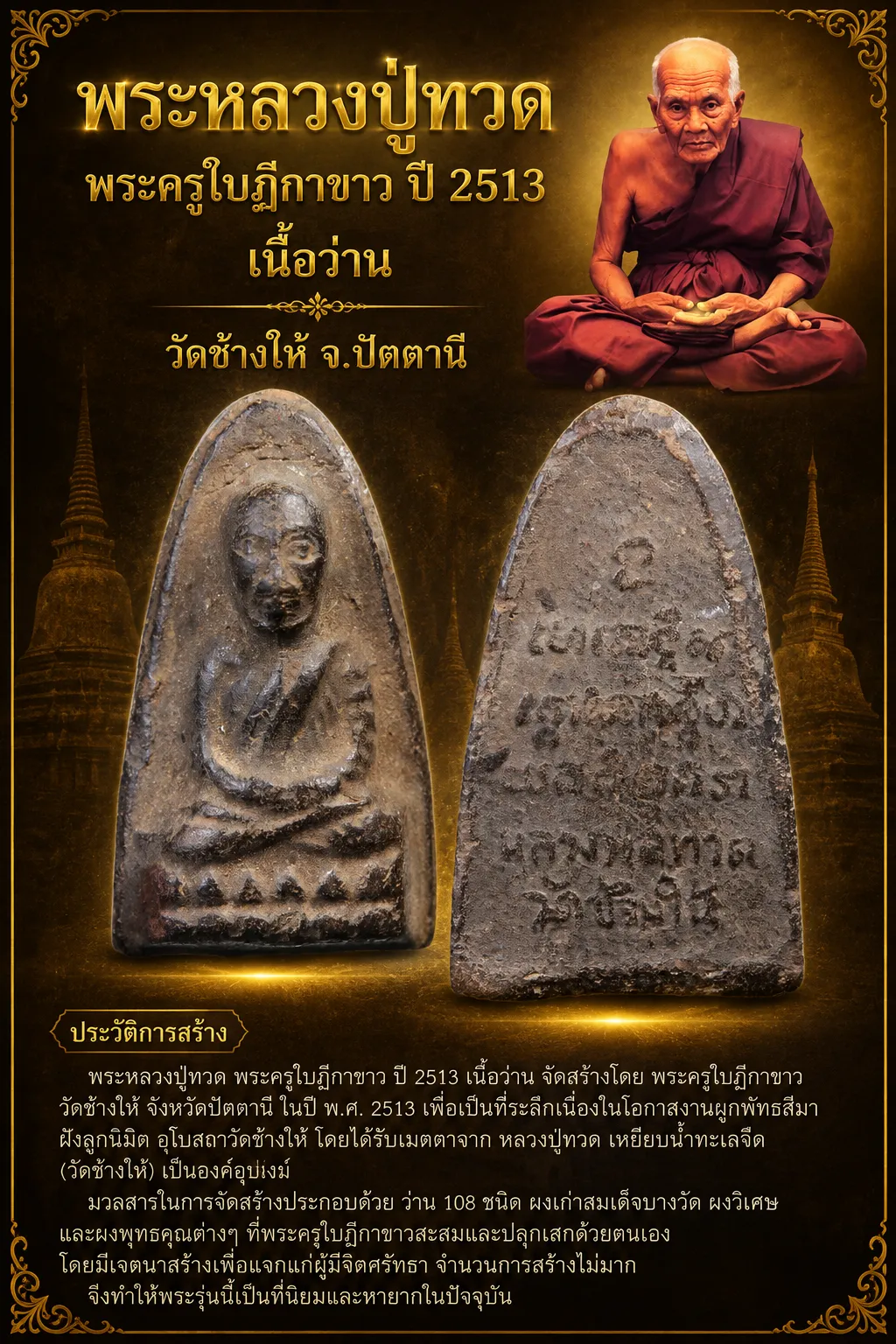 +++ เริ่มประมูล พระแท้ๆ 40 ครับ พระหลวงปู่ทวด พระครูใบฎีกาขาว ปี 2513 เนื้อว่าน วัดช้างให้ จ.ปัตตานี หายากมาก ครับ วัดใจให้ครับ ทุนมาแพง *** ตัวจริงเสียงจริง *** แท้ดูง่ายครับ +++