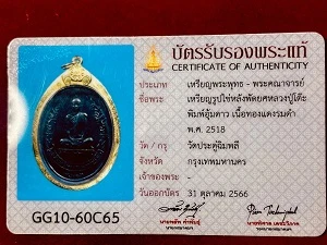 เหรียญหลวงปู่โต๊ะ พิมพ์หลังพัดยศ  เนื้อทองแดงรมดำ  วัดประดู่ฉิมพลี กรุงเทพฯ  พ.ศ. ๒๕๑๘  เลี่ยมกรอบทองไมครอน