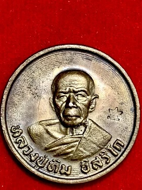 เหรียญหลวงปู่ทิม อิสริโก ขันน้ำมนต์ วัดละหารไร่