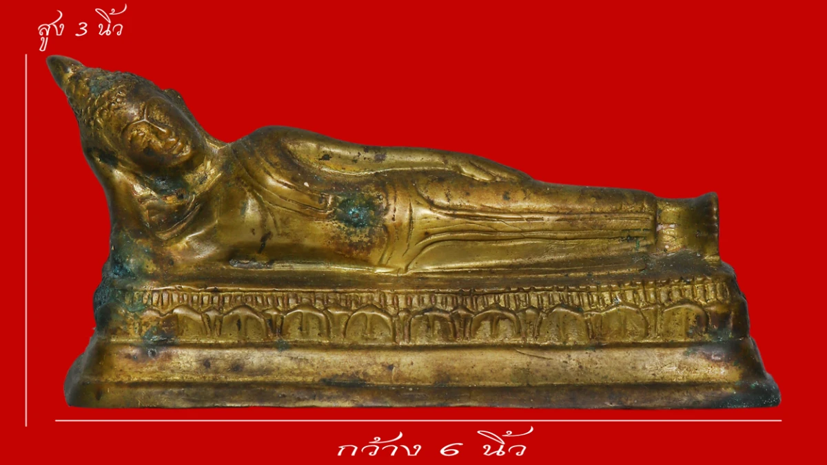 มังกรทองมาแว้วววว พระพุทธรูปสมัยรัชกาล ปางไสยาสน์ ก้นดินไทย สูง 3 นิ้ว กว้าง 6 นิ้ว เนื้อทองผสม