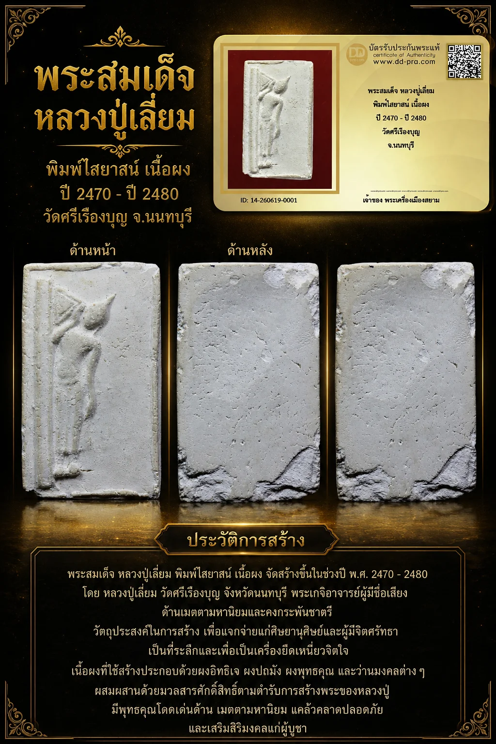 ทุน 1,500 ตัวจริงบางๆ+++ เริ่มประมูล พระแท้ๆ 40 ครับ พระสมเด็จ หลวงปู่เลี่ยม พิมพ์ไสยาสน์ เนื้อผง ปี 2470 - ปี 2480 วัดศรีเรืองบุญ จ.นนทบุรี หายากมาก ครับ วัดใจให้ครับ ทุนมาแพง *** ตัวจริงเสียงจริง *** แท้ดูง่ายครับ +++ ข้อมูลตามบัตรรับประกัน +++