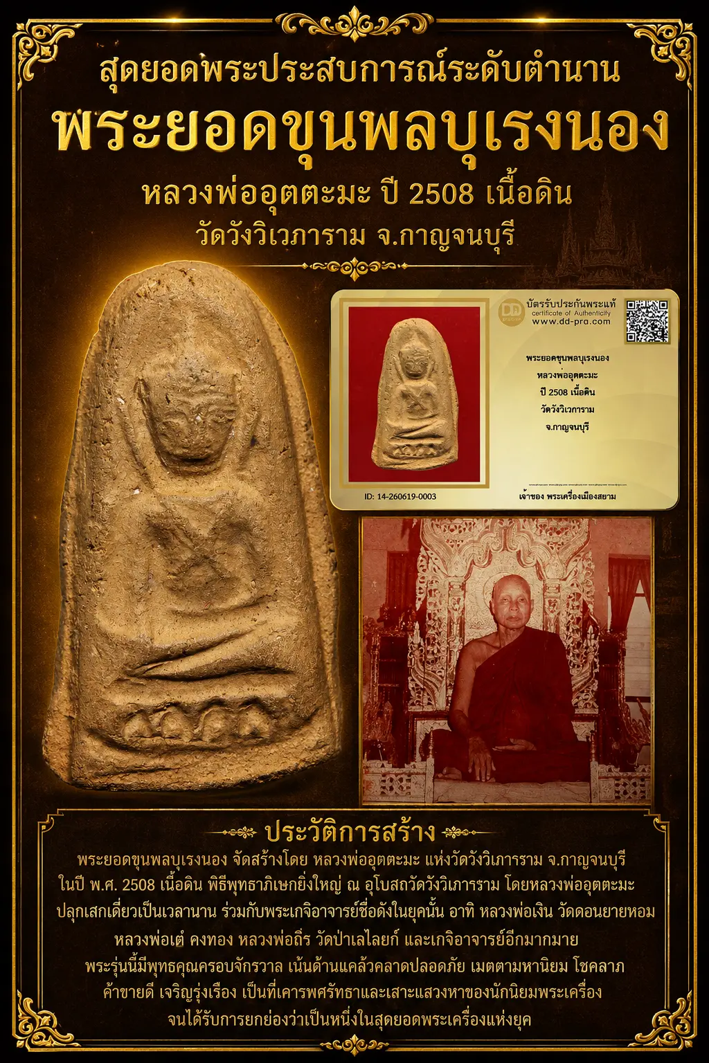 +++ เริ่มประมูล พระแท้ๆ 40 ครับ พระยอดขุนพลบุเรงนอง หลวงพ่ออุตตะมะ ปี 2508 เนื้อดิน(เนื้อน้ำตาล) วัดวังวิเวการาม จ.กาญจนบุรี หายากมาก ครับ วัดใจให้ครับ ทุนมาแพง *** ตัวจริงเสียงจริง *** แท้ดูง่ายครับ +++ ข้อมูลตามบัตรรับประกัน +++