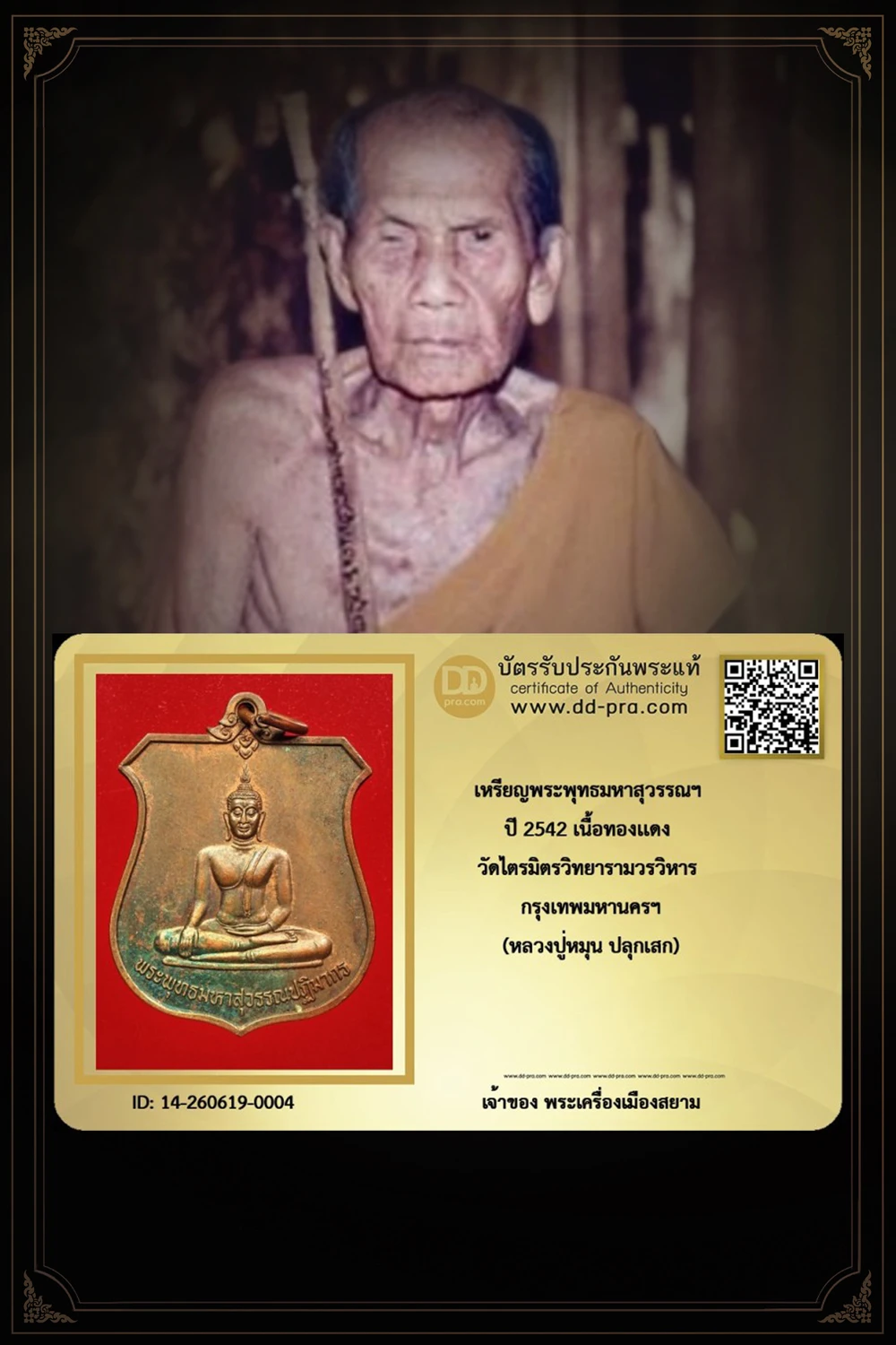+++ เริ่มประมูล พระแท้ๆ 40 ครับ เหรียญพระพุทธมหาสุวรรณฯ ปี 2542 เนื้อทองเเดง วัดไตรมิตรวิทยารามวรวิหาร กรุงเทพมหานครฯ (หลวงปู่หมุน ปลุกเสก) หายากมาก ครับ วัดใจให้ครับ ทุนมาแพง *** ตัวจริงเสียงจริง *** แท้ดูง่ายครับ +++ ข้อมูลตามบัตรรับประกัน +++