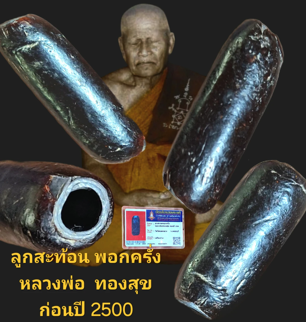 ลูกสะกดพอกครั่ง หลวงพ่อทองสุข ก่อนปี 2500 วัดโตนดหลวง จังหวัดเพชรบุรี พร้อมบัตรรับรอง