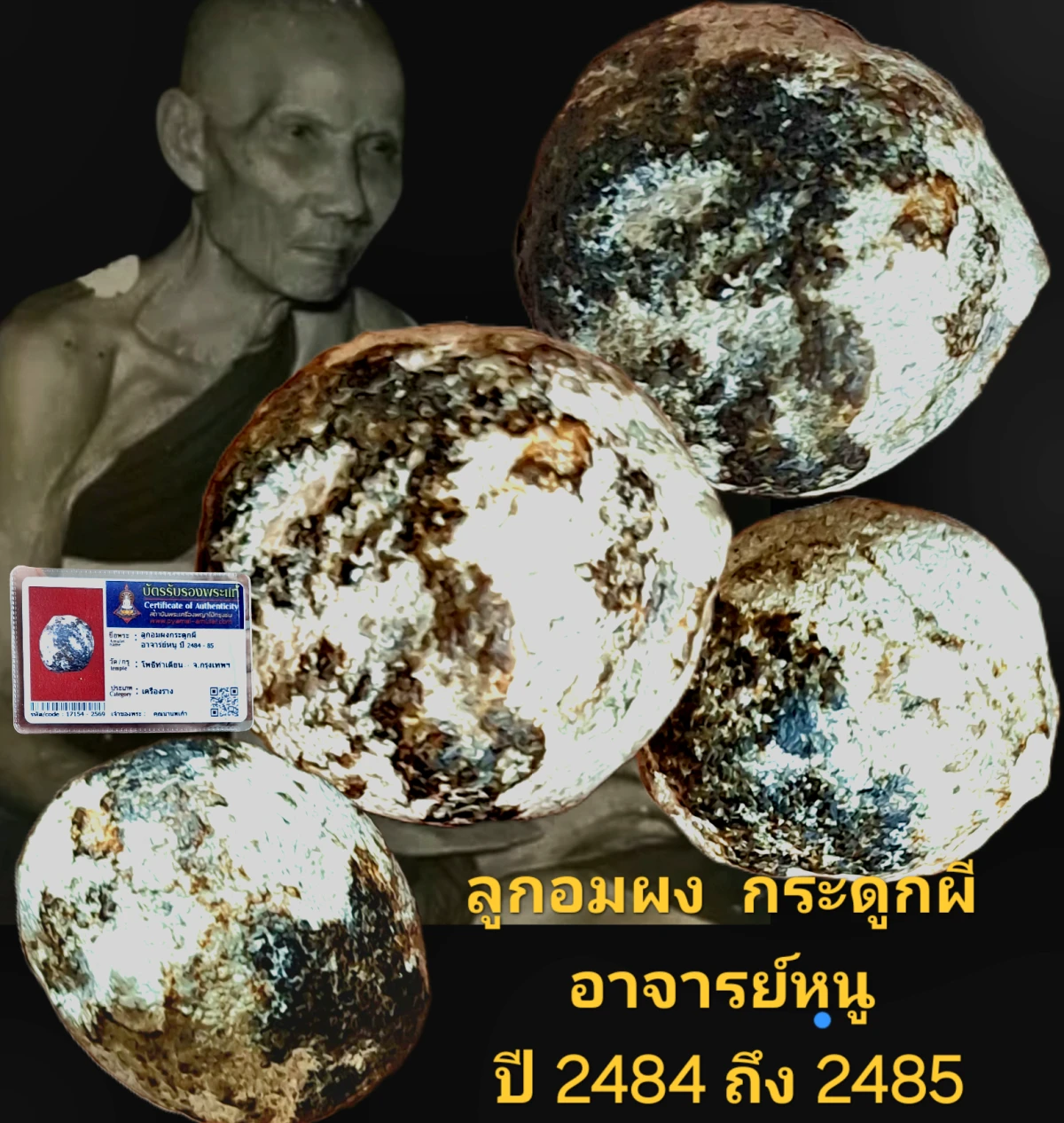 ลูกอมผงกระดูกผี อาจารย์หนู ปี 2484 ถึง 2485 วัดโพธิ์ท่าเตียน กรุงเทพฯพร้อมบัตรรับรอง