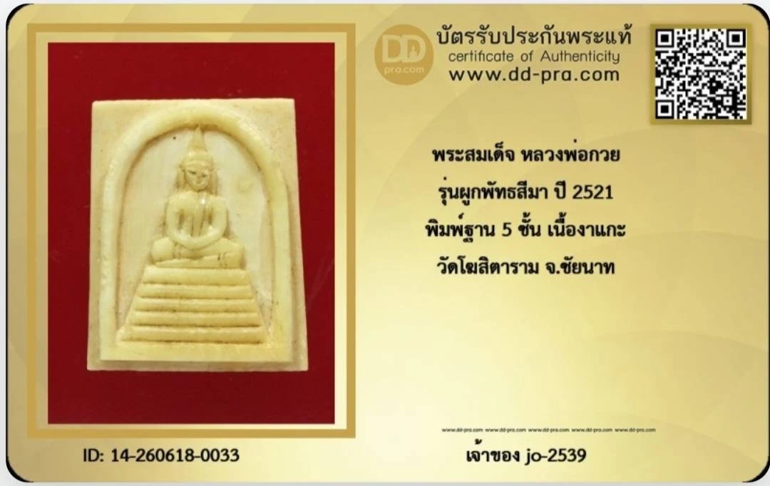 สมเด็จงาแกะเก่าพ่อกวย