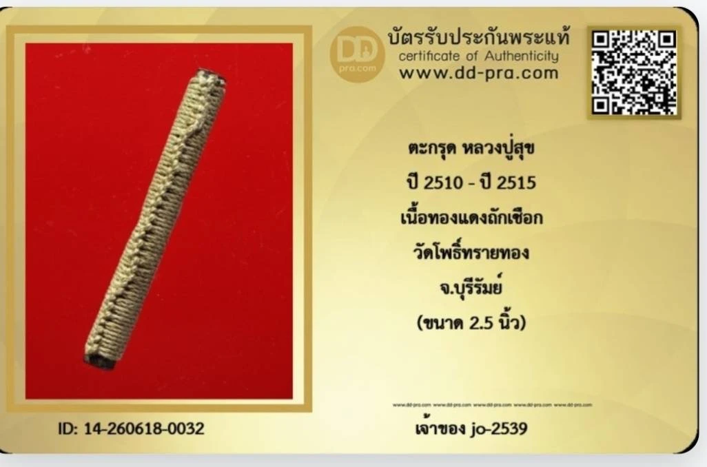 ตะกรุดสาริกาเก่าหลวงปู่สุข วัดโพธิ์ทรายทอง