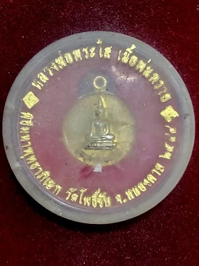 เหรียญหลวงพ่อพระใส เนื้อพ่นทราย วัดโพธิ์ชัย จ.หนองคาย ๒๕๔๔  ในตลับใส่เดิม