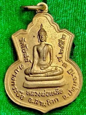 เหรียญหลวงพ่อเหลือหลังพระประจำวันพุธ ปางอุ้มบาตร วัดโบสถ์ อ.สามโคก จ.ปทุมธานี พ.ศ. ๒๕๕๒  ในกล่องเดิม