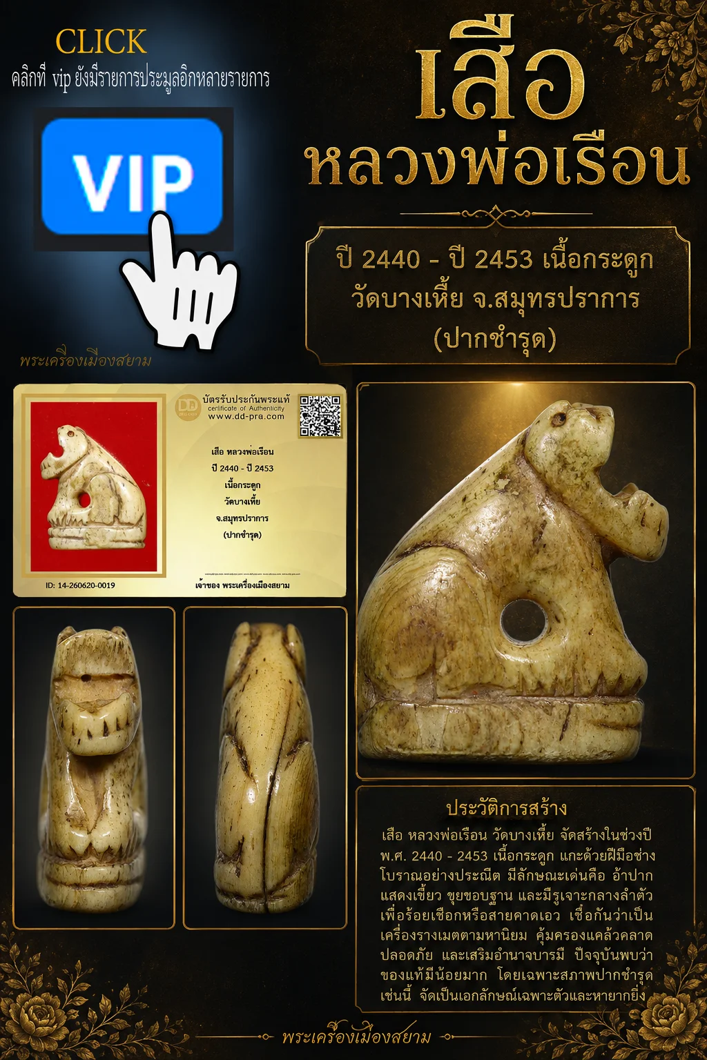 +++ เริ่มประมูล พระแท้ๆ เริ่ม 40 บาท ครับ +++ เสือ หลวงพ่อเรือน (ยุคต้น) ปี 2440 - ปี 2453 เนื้อกระดูกเสือ วัดบางเหี้ย จ.สมุทรปราการหายากมาก ครับ ข้อมูลตามบัตรรับประกัน +++