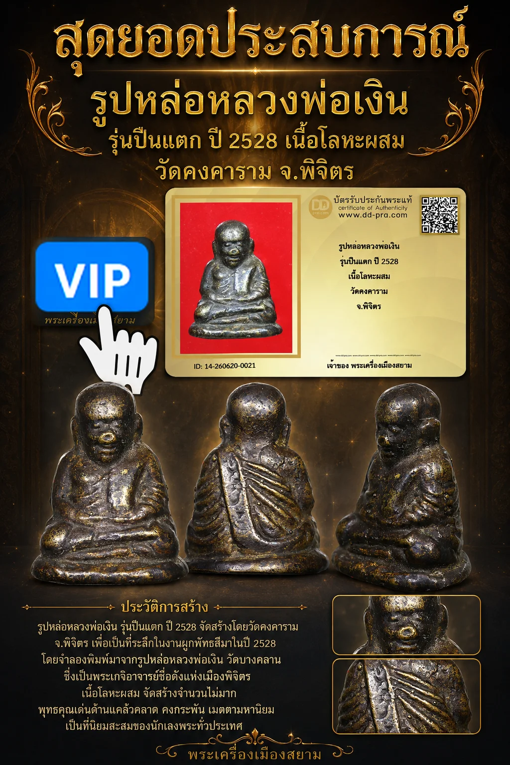 +++ เริ่มประมูล พระแท้ๆ 40 ครับรูปหล่อหลวงพ่อเงิน รุ่นปืนแตก พิมพ์เศียรโต ปี 2528 เนื้อโลหะผสม วัดคงคาราม จ.พิจิตร หายากมาก ครับ วัดใจให้ครับ ทุนมาแพง *** ตัวจริงเสียงจริง *** แท้ดูง่ายครับ +++ ข้อมูลตามบัตรรับประกัน +++