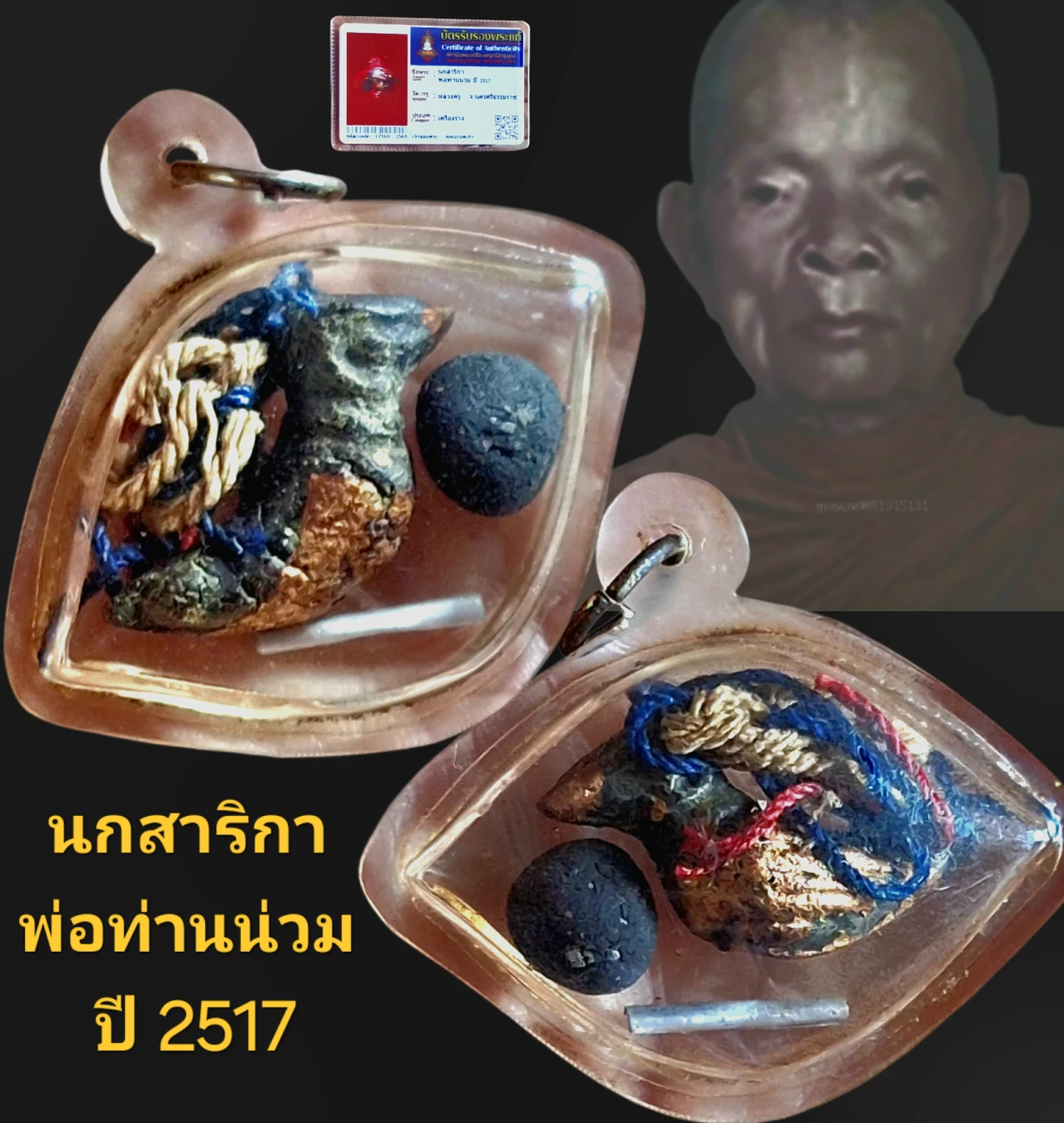 นกสาริกา พ่อท่านน่วม ปี 2517 วัดหลวงครุ  จังหวัดนครศรีธรรมราช เลี่ยมกรอบพร้อมใช้งาน พร้อมบัตรรับรอง