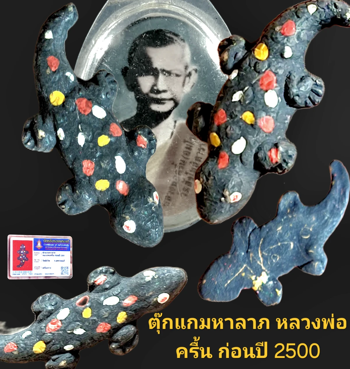 ตุ๊กแกมหาโชคมหาราช หลวงพ่อครื้น ก่อนปี 2500 วัดสังโฆ จังหวัดสุพรรณบุรี พร้อมบัตรรับรอง