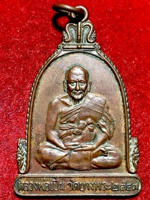 เหรียญระฆังใหญ่หลวงพ่อเปิ่น วัดบางพระ ๒๕๔๓