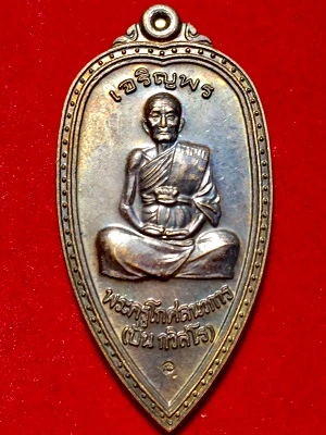 เหรียญเจริญพร พระครูโกศลนวการ(ปั้น กวิสโร) วัดหนองกระทุ่ม กำแพงแสน น.ฐ. ๕๔