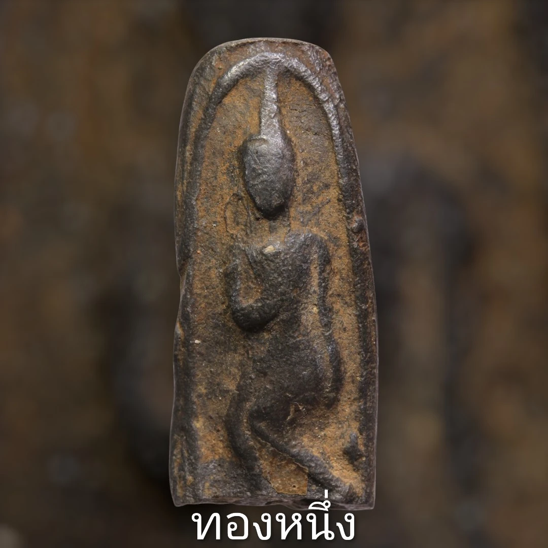 เคาะแรกแดง 80 บาท พระลีลาสรรค์หย่อง กรุท้ายย่าน จ.ชัยนาท พระมีหักชำรุดที่ฐานแต่เดิม พร้อมบัตรรับรอง