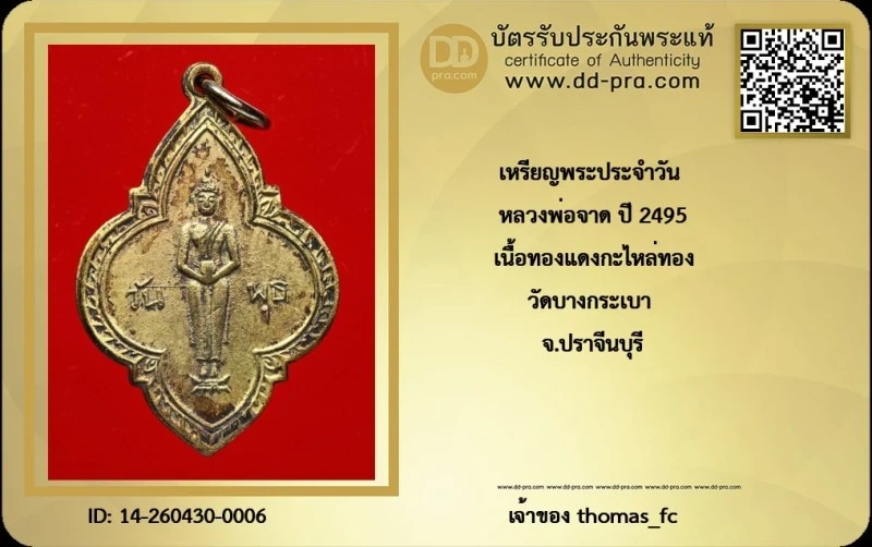 วัดใจ 10 บาท กับ เหรียญพระประจำวัน (พุธ) หลวงพ่อจาด ปี 2495 เนื้อทองแดงกะไหล่ทอง วัดบางกระเบา จ.ปราจีนบุรี+ใบรับรอง
