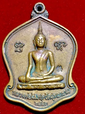 เหรียญหลวงพ่อฉิมหลังสมเด้จพระเจ้าตากสินมหาราช ครบ๒๓รอบ วัดสุทธาราม  กรุงเทพฯ  ๒๕๕๓