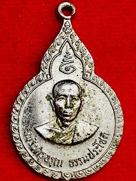 เหรียญพระครูอรุณ ธรรมประโชติ ทองแดงกะไหล่เงิน ที่ระลึกงานฉลองสมณศักดิ์ฯ  วัดอรุณฉายาราม นครนายก