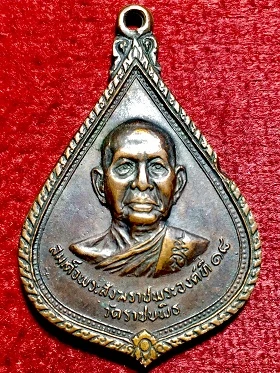 เหรียญสมเด็จพระสังฆราชพระองค์ที่๑๘ (วาสน์ วาสโน) วัดราชบพิธฯ  ท่าศาลารามเพชรบุรีพิเศษ