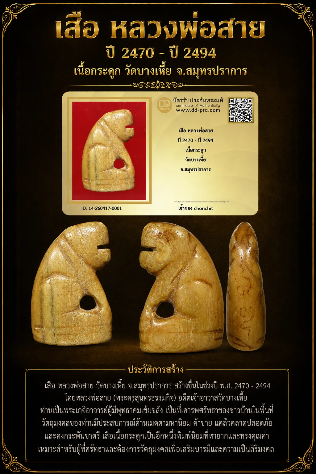 ทุน 3.400+++ เริ่มประมูล พระแท้ๆ 40 ครับ เสือ หลวงพ่อสาย ปี 2470 - ปี 2494 เนื้อกระดูก วัดบางเหี้ย จ.สมุทรปราการ หายากมาก ครับ วัดใจให้ครับ ทุนมาแพง *** ตัวจริงเสียงจริง *** แท้ดูง่ายครับ +++ ข้อมูลตามบัตรรับประกัน +++