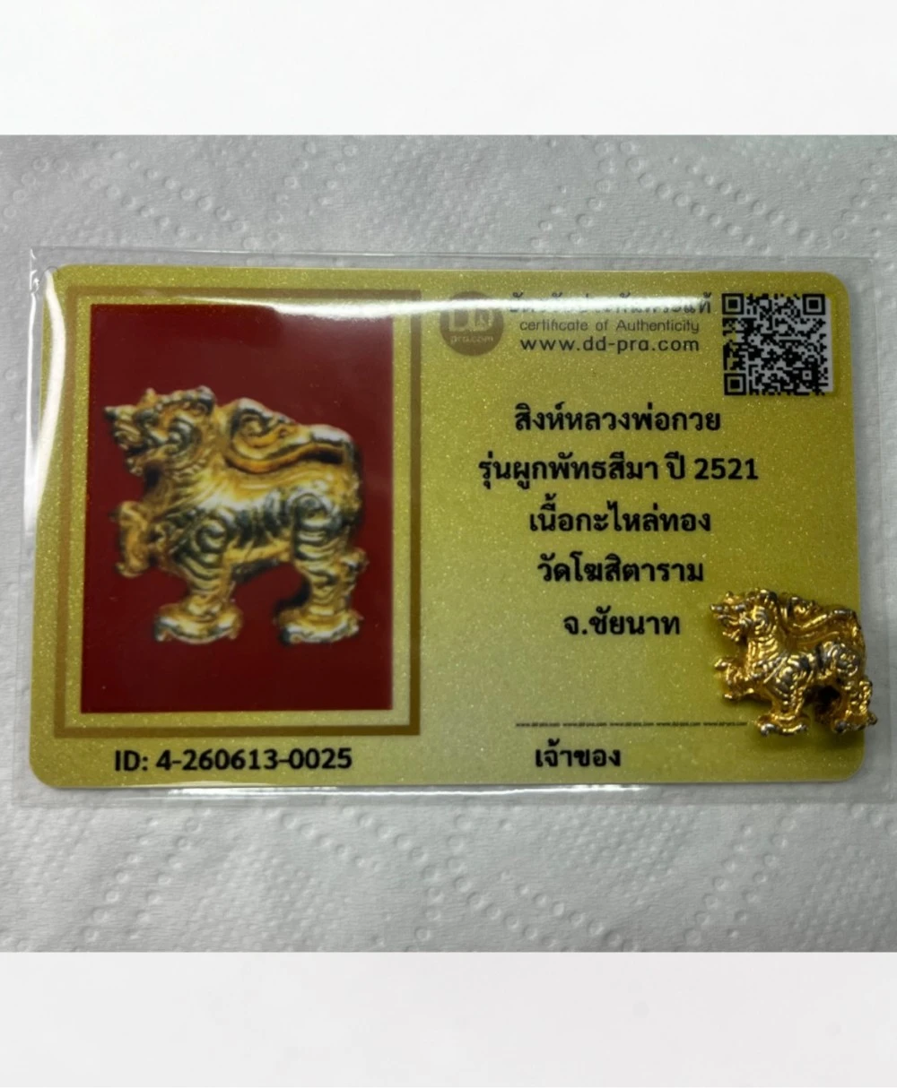 เริ่มที่ค่าบัตร ... 250 ... สิงห์หลวงพ่อกวย รุ่นผูกพัทธสีมา ปี 2521 เนื้อตะกั่วกะไหล่ทอง วัดโฆสิตาราม จ.ชัยนาท