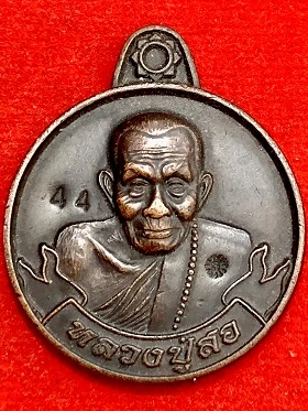 เหรียญหลวงปู่สอ หมานเงินหมานทอง วัดโพธิ์ศรี อ.ท่าอุเทน จ.นครพนม