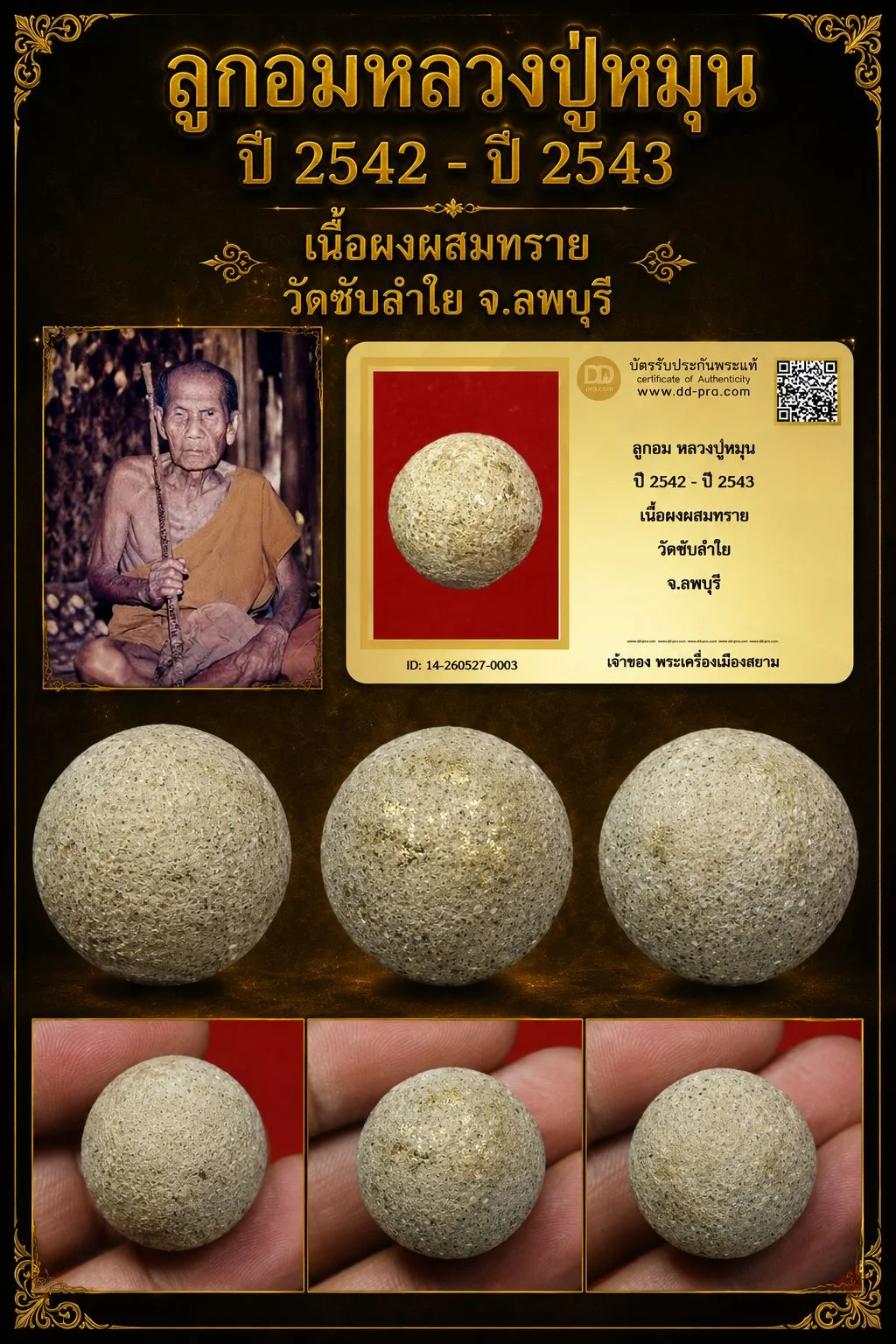 เริ่ม 300 ลูกอมหลวงปู่หมุน ปี42-43 เนื้อผงผสมทราย วัดซับลำใย จ.ลพบุรี + บัตรดีดี