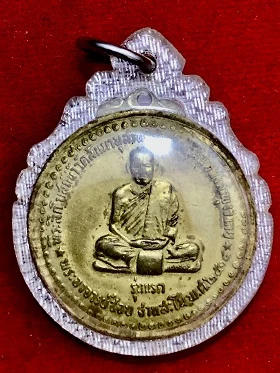 เหรียญกลมใหญ่พระอาจารย์ชอบ ฐานสะโม รุ่นแรก เนื้อฝาบาตร  วัดสัมมานุสรณ์  จ.เลย พ.ศ. ๒๕๑๔  เลี่ยมพลาสติก