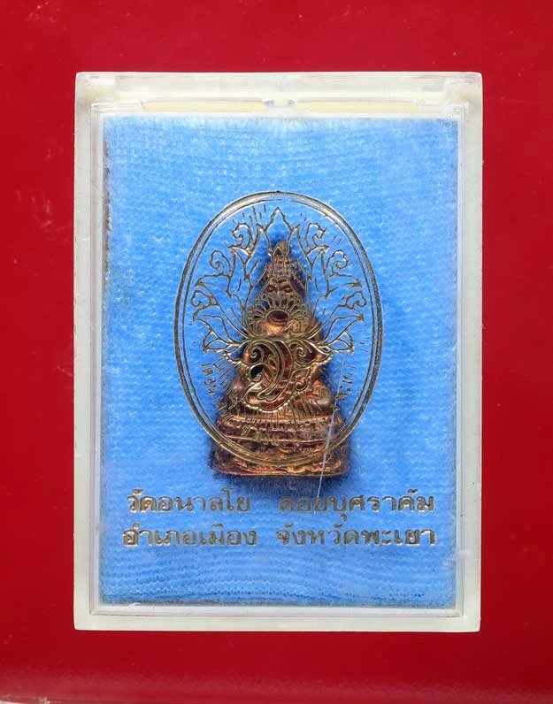 100.- พระกริ่งฐานมังกร หลวงพ่อไพบูลย์ สุมังคโล แห่ง วัดอนาลโยทิพยาราม พ.ศ. 2525 +กล่องเดิม