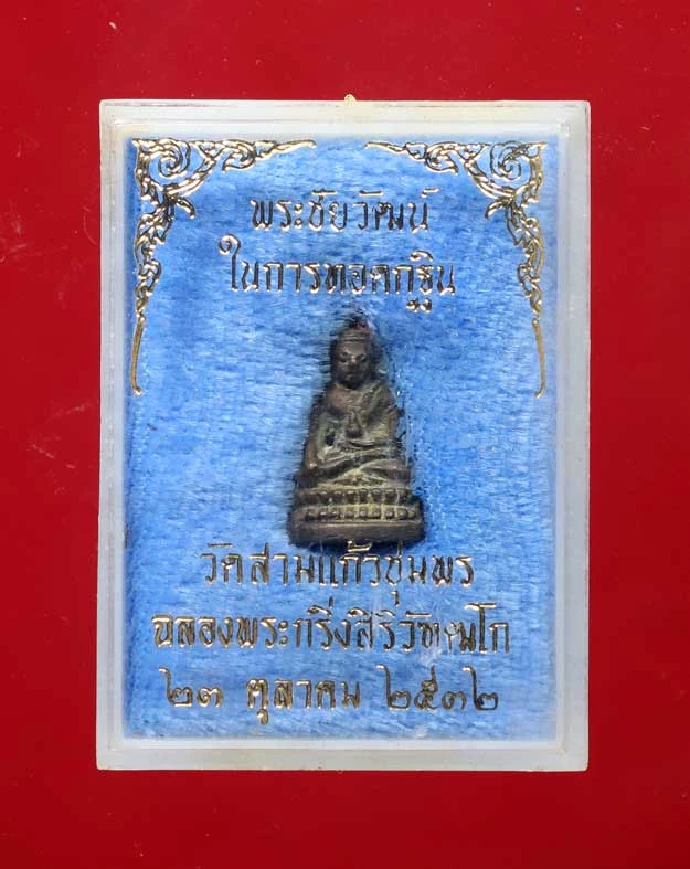 100.- พระชัยวัฒน์ วัดสามแก้ว (พระอารามหลวง) จังหวัดชุมพร พ.ศ. 2532