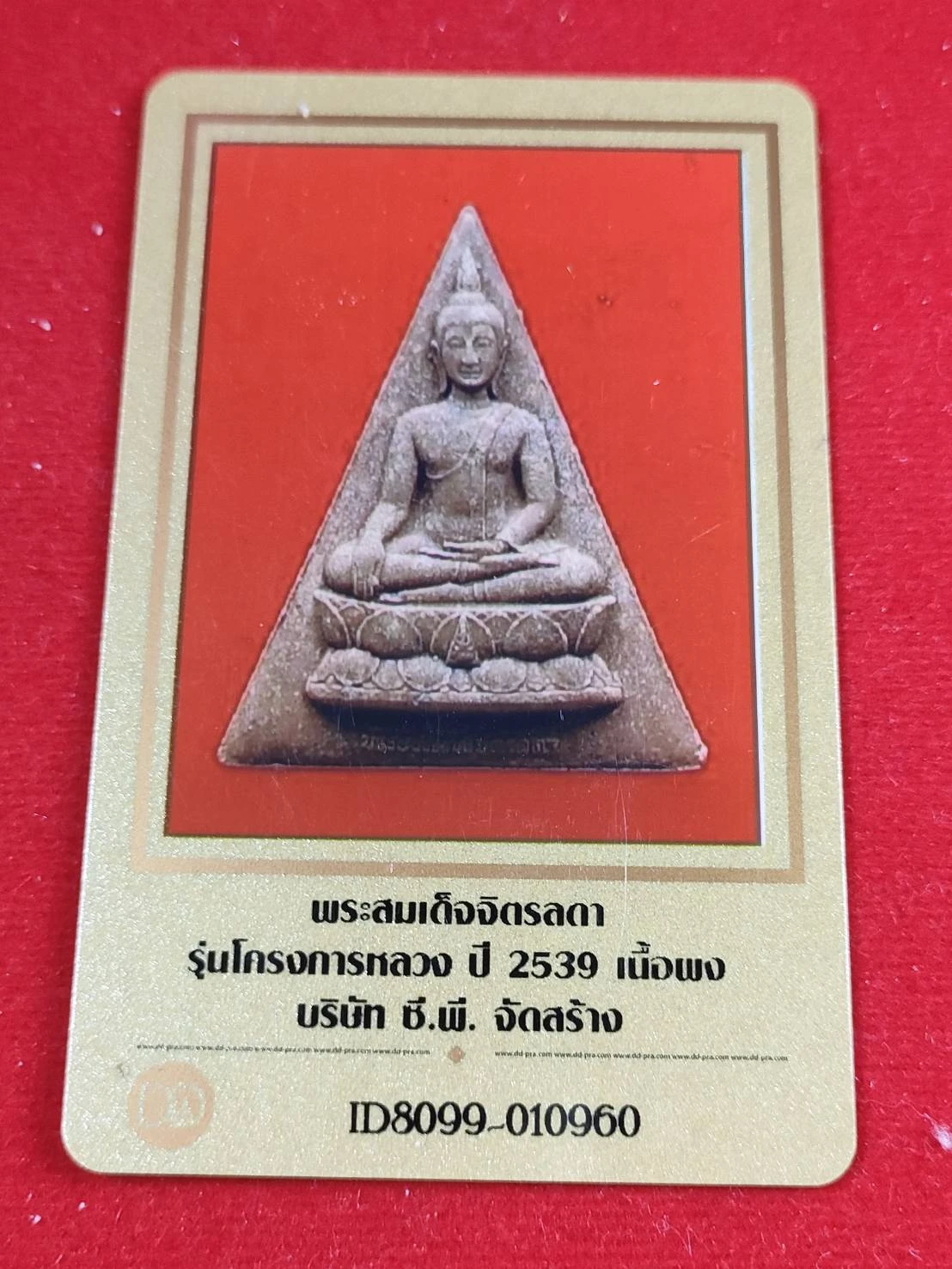 องค์ที่7 พระสมเด็จจิตรลดา รุ่นโครงการหลวง ปี 2539 เนื้อผง บ.CP จัดสร้าง พร้อมบัตรรับรอง กล่องเดิม