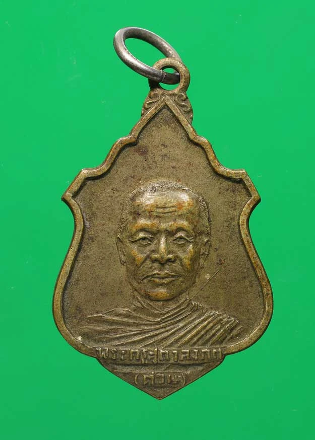 100.- เหรียญพระครูสุตาลงกต หรือ "หลวงพ่อต่วน"  วัดโพธิ์บางคล้า พ.ศ. 2510