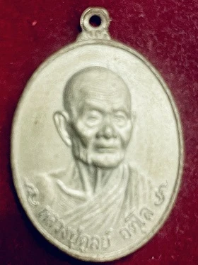 เหรียญหลวงปู่ดูลย์ อตุโล  วัดบูรพาราม จังหวัดสุรินทร์  พ.ศ. ๒๕๒๑