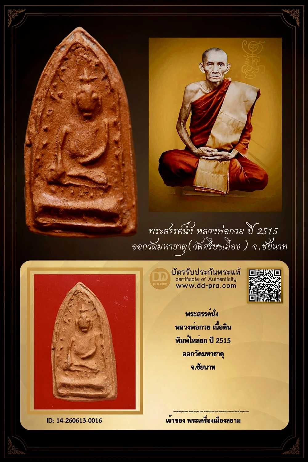 วัดใจ 10 บาท กับ พระสรรค์นั่ง หลวงพ่อกวย เนื้อดิน พิมพ์ไหล่ยก ปี 2515 สภาพสวยมาก+ใบรับรอง
