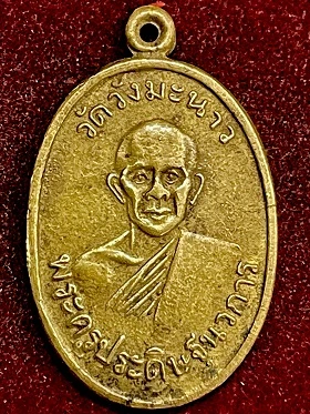 เหรียญพระครูประดิษฐ์นวการ วัดวังมะนาว  จ.ราชบุรี