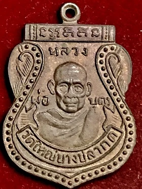เหรียญหลวงพ่อบุตร วัดใหญ่บางปลากด จ.สมุทรปราการ  ๒๕๑๒