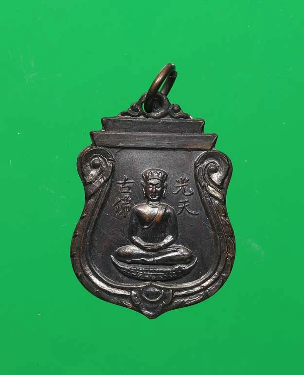 100.- เหรียญกวงเทียนฮุกโจ้ว (光天佛祖)  พ.ศ. 2500