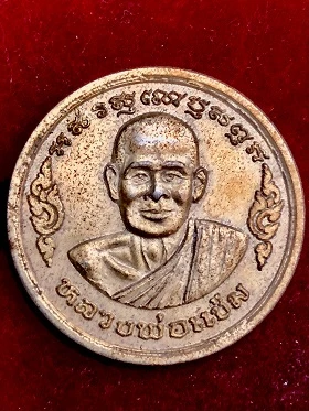 เหรียญหลวงพ่อแช่ม อุดมโภคทรัพย์ วัดตาก้อง อ.เมือง จ.นครปฐม  ๒๕๓๖