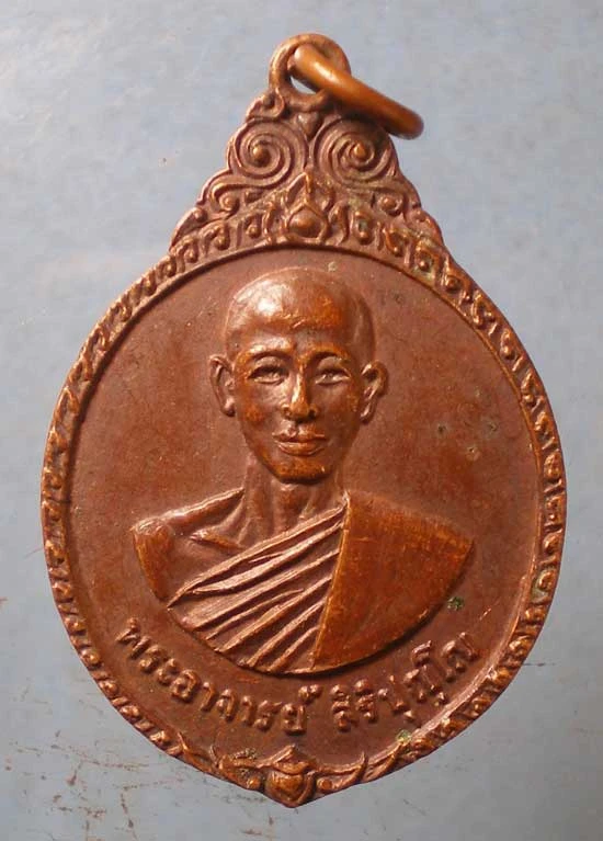 เหรียญปี22 พระอาจารย์สิริปุญโญ วัดบ้านไร่เจริญผล พันท้ายนรสิงห ์ สมุทรสาคร