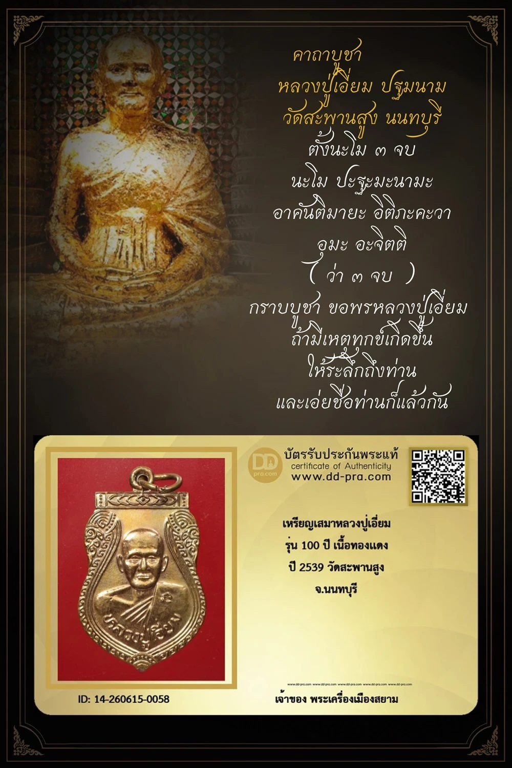 ทุน 5,000 +++ เริ่มประมูล พระแท้ๆ 40 ครับ เหรียญเสมาหลวงปู่เอี่ยม รุ่น 100 ปี เนื้อทองเเดง ปี 2539 วัดสะพานสูง จ.นนทบุรี หายากมาก ครับ วัดใจให้ครับ ทุนมาแพง *** ตัวจริงเสียงจริง *** แท้ดูง่ายครับ +++ ข้อมูลตามบัตรรับประกัน +++