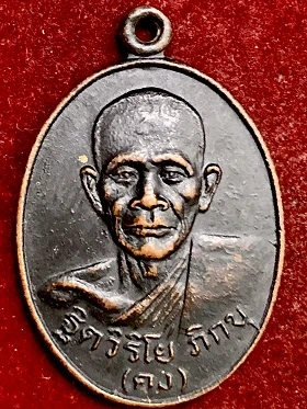 เหรียญฐิตวิริโยภิกขุ(คง) วางศิลาฤกษ์วัดเขากลิ้ง จ.เพชรบุรี รุ่นแรก ๑๔มี.ค.๒๓