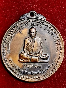 เหรียญพระอาจารย์ชอบ ฐานสะโม รุ่นพิเศษ วัดป่าสาระวารี บ้านค้อ จ.เลย ๒๕๑๘