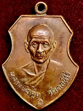 เหรียญหน้าวัวใหญ่หลวงพ่อมุ่ย วัดดอนไร่ จ.สุพรรณบุรี เนื้อทองแดง ๑๖ ก.ค.๒๕๑๒